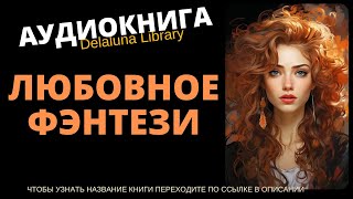 Любовное Фэнтези  Аудиокнига Delaluna Library [upl. by Kozloski]