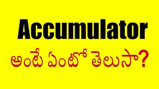 What is Accumulator  Accumulator అంటే ఏంటో తెలుసా [upl. by Takeshi]