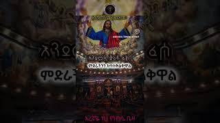 እረኛዬ ነህእረኛዬ ነህ የነብሴ ቤዛ orthodoxmezmur [upl. by Airec644]