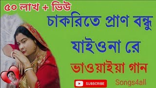 চাকরিতে প্রাণ বন্ধু যাইওনা রে। ভাওয়াইয়া গান । শিল্পী দিল আফরোজ রেবা। Singer Dil Afroj Reba [upl. by Yemac]