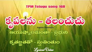 కృపలను  తలంచుచుKrupalanu thalanchuchuTPM Telugu song168Lyrical [upl. by Pravit]