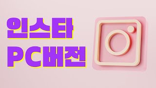 PC에서 인스타 게시물 올리는 방법  인스타그램 PC 사용법  인스타그램 PC 버전 vs 메타 비즈니스 홈 [upl. by Cheke]