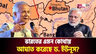 ড ইউনূসের যে পরিকল্পনায় ঘুম হারাম ভারতের  Dr Yunus Plan  Chicken Neck  Gtv News [upl. by Gregorius980]