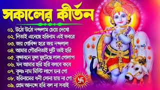 সকালের কীর্তন  Bengali Kirton Song  Hare Krishna Hare Ram  Joy Govinda Radhe  Hit Horinam Gaan [upl. by Korb]