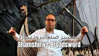 Arab man demonstrating Shamshir vs Broadsword [upl. by Wind]