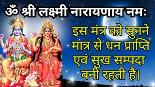 ॐ श्री लक्ष्मी नारायणाय नमः  Om Shree Lakshmi Naraayana Namah  सुनने मात्र से धन प्राप्ति 💵💶💷 [upl. by Marian]