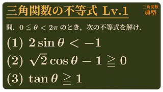 三角関数の不等式 Lv1 [upl. by Spanos365]