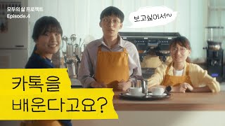 카톡이 세상에서 제일 쉬워야 하는 이유 💡ㅣ모두의 삶 프로젝트 시즌 1 EP4 [upl. by Ysle]