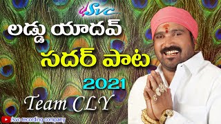 Laddu Yadav Sadar Song 2021Team CLYSadar Songs Kumbala GokulJangi ReddySVC RECORDING COMPANY [upl. by Kirt]