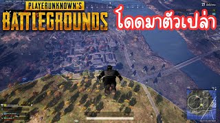 PUBG  โดดมาตัวเปล่า [upl. by Lrigybab]