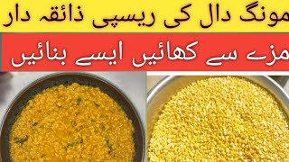 Mong dal recipe  Mong dal banane ka tarika مونگ دال ریسپی [upl. by Gaskin65]