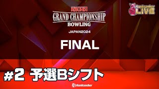 Bシフト予選3G『ROUND1 GRAND CHAMPIONSHIP BOWLING 2024 FINAL』 [upl. by Freed]