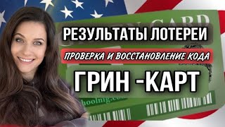 КАК ПРОВЕРИТЬ РЕЗУЛЬТАТЫ ГРИН КАРТ И ВОССТАНОВИТЬ КОД ПОДТВЕРЖДЕНИЯ [upl. by Ehttam]