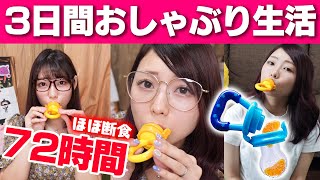 【赤ちゃん】3日間おしゃぶり生活が過酷すぎて体重激減wwwプチファスティングダイエット【フルーツおしゃぶり】 [upl. by Ailedroc]