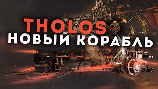 Я полетал на НОВОМ КОРАБЛЕ и он БОМБА  EvE Online  Tholos [upl. by Arres172]