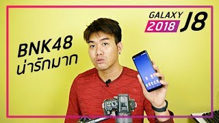 พรีวิว Galaxy J8 ความรู้สึก [upl. by Enahc]