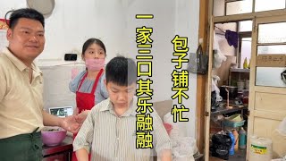 今天包子铺不算忙，一家三口边干活边玩，其乐融融……平凡踏实【包子鋪日常】 [upl. by Cindee]