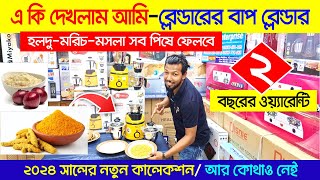 Blender Machine Price in Bangladesh 2024  Blender Price In Bangladesh  Mixer Grinder Price In BD [upl. by Nnaoj766]