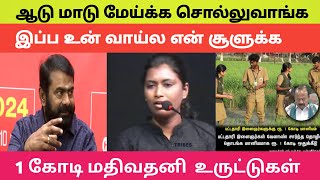 🔴👉ஆடு மாடு மேய்க்க சொல்லுவாங்க👉 1 கோடி மதிவதனி உருட்டுகள்🤭  Seeman reply Mathivathani [upl. by Atilemrac780]