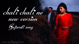 chali chali ne huye thakyo dhulki  dhulki new version song  Gujarati song 2021 [upl. by Mansur]