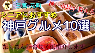 シニアにおすすめ【神戸グルメ】10選（【三宮】【元町】エリア）【和食】【洋食】【神戸牛】【料亭】【居酒屋】【うなぎ】等、老舗や駅近の【人気】店を神戸の彦が紹介！Japanese 【Kobe】 [upl. by Nniuqal602]