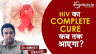 HIV ka ilaj hai ya nahi Latest AIDS treatment in Hindi 2022  HIV ka ilaj 2022 [upl. by Corydon]