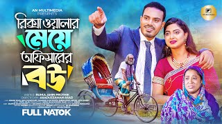 রিক্সাওয়ালার মেয়ে অফিসারের বউ l Rickshawalar Meye Officer er Bou l Noman khan  Bangla Natok 2023 [upl. by Noived]