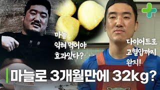 마늘로 3개월 만에 고혈압은 물론 32kg 감량했다 [upl. by Ognimod]