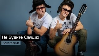 Не Будите Спящих  Алкоголики Single 2014 [upl. by Esdras]