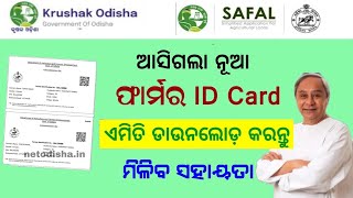 How to Apply for Farmer ID Card  ଫାର୍ମର ID CARD କେମିତି ଡାଉନଲୋଡ କରିପାରିବେ [upl. by Petersen176]