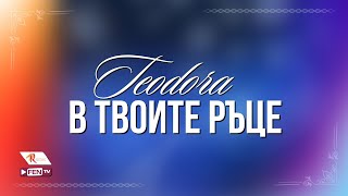 TEODORA  V TVOITE RATSE  ТЕОДОРА  В твоите ръце Official Visualizer [upl. by Matthus]