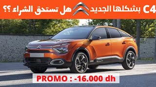 CITROEN C4 الجديدة كليا [upl. by Trebreh]