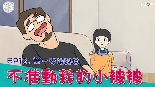 【動畫】EP12不準動我的小被被第一季最終回NyoNyoTV妞妞TV玩具 [upl. by Kalfas]