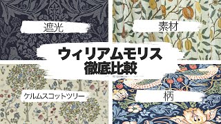 【徹底解説】ウィリアムモリスを買うなら絶対見てください Vol87 [upl. by Debbi]