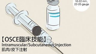 【OSCE臨床技能】IntramuscularSubcutaneous Injection肌肉皮下注射ft曾義翔 [upl. by Ycats]