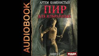 2003075 Аудиокнига Каменистый Артём quotКорм Книга 4 Пир для избранныхquot [upl. by Einniw]