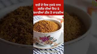 curd health benefits Sehatpunjabhealth reels shorts ayurveda explore food viral health [upl. by Moth317]