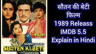 Souten ki beti movie explain in Hindi 1989 सौतन की बेटी फिल्म rekha रेखा बॉलीवुड Bollywood [upl. by Ivie704]