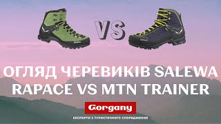 Огляд черевиків Salewa MTN Trainer Mid та Rapace [upl. by Mufi]