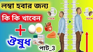 লম্বা হতে চাইলে কি কি খাবেন Lomba Hobar Medicine Bangla Lomba Hote Gele Ki Korte Hobe how to tall [upl. by Terrag]