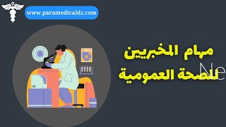 تخصص مخبري للصحة العمومية 🔬معدل القبولطبيعة العمل والراتب الشهري Lsp [upl. by Ellehsyt405]