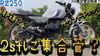 【RZ250】2サイクルに集合管は邪道？では集合管サウンドお聞きください！ [upl. by Merilee]