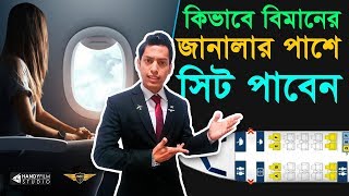 কিভাবে বিমানের জানালার পাশে সিট পাওয়া যায়  How to Get Window Seat in Flight  Avio Tech  HANDYFILM [upl. by Airtap]