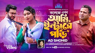 কলেজে এখন আমি ইন্টারে পড়ি  Ad Shohid 🔥College A Ekhon Ami Intare Pori 🔥Eid Song 2024 [upl. by Zacharia]