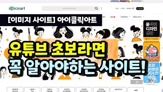 유튜브 초보자라면 꼭 알아야하는 사이트 이미지사이트 아이클릭아트 트렌디콘텐츠부터 무료이미지까지 크리에이터디지털노마드부업창업디자이너 필수템 저작권 걱정없는 이미지찾기 [upl. by Henni383]