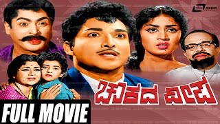 Chowkada Deepa  ಚೌಕದ ದೀಪ  Kannada Full Movie  FEAT Pandhari Bhai Rajendra Kumar  Gangadhar [upl. by Arol]