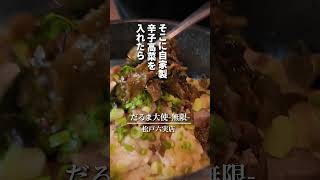 【千葉県松戸市】辛子高菜×だるまチャーハン！アレンジメニュー！だるま大使ー無限ー だるま大使 ramen [upl. by Rise]