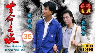 永遠懷念周海媚  生命之旅 3559  萬梓良、吳鎮宇、周海媚  粵語中字  TVB 1987 [upl. by Nitsruk603]