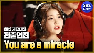 2013가요대전 전출연자 You are a miracle  SBSNOW [upl. by Amara]