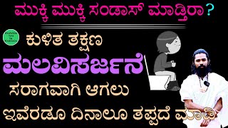 Malabaddate ge Mane Maddu Kannada  Malabaddate in Kannada  Motion Clear Home Remedies  ಮಲಬಧ್ದತೆ [upl. by Nossyla]